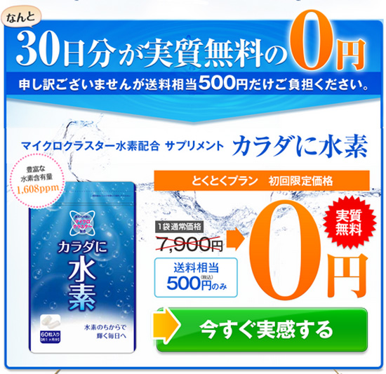 カラダに水素とくとくプランお申し込み